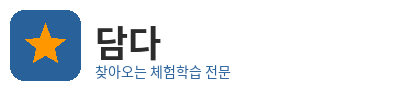 담다 찾아오는 체험학습